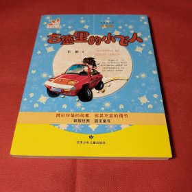 古堡里的小飞人