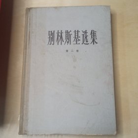别林斯基选集 第二卷