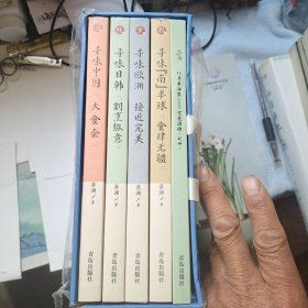 蔡澜·寻味世界（限量珍藏套装 全4册+书法集别册）5本合售