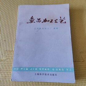 鱼品加工工艺 78年一版一印