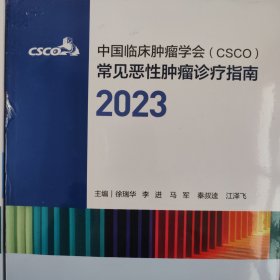 中国临床肿瘤学会（CSCO）常见恶性肿瘤诊疗指南2023