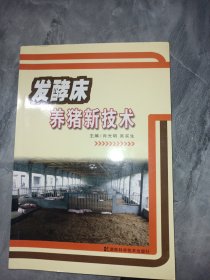 发酵床养猪新技术