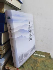 南阳年鉴2022