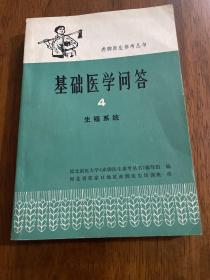 赤脚医生参考丛书：基础医学问答4 生殖系统