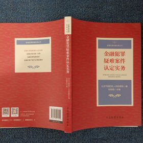 金融犯罪疑难案件认定实务