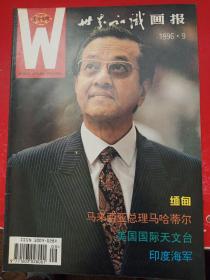 世界知识画报 1996/9