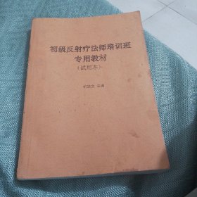 初级反射疗师培训班专用教材试用本）