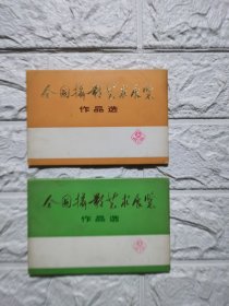 <全国摄影艺术展览作品选＞画片1组2组各一套合售，带封套