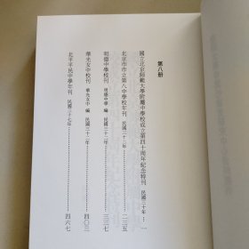 近代中学校史资料丛编第8册：国立北京师范大学附属中学校成立第四十周年纪念特刊,北京市市立第八中学校年刊,明德中学校刊,华光女中校刊,北平平民中学年刊
