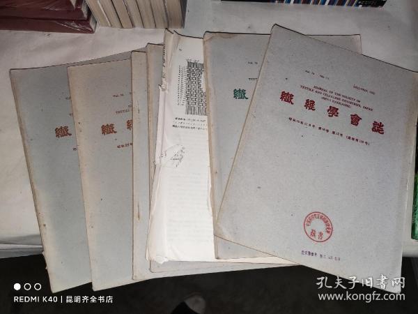 织维学会志 1960年第16卷 第1-12册（缺第3册）日文原版 11册合售