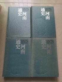 河南通史1-4卷（册）四本合售