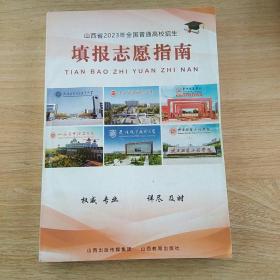 山西省2023年全国普通高校招生填报志愿指南