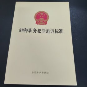 88种职务犯罪追诉标准