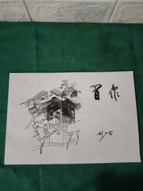 劉少宗習(xí)作 簽贈(zèng)本