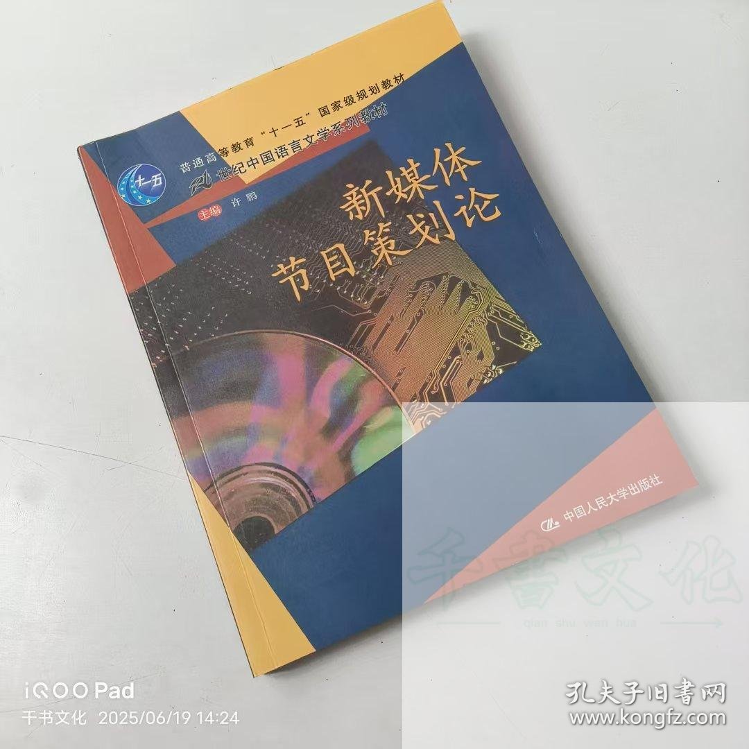 【正版二手】新媒体节目策划论许鹏9787300102504中国人民大学出版社