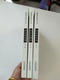 新编胡适国学文丛：胡适谈文学、胡适谈佛学、胡适谈史学（3册合售）