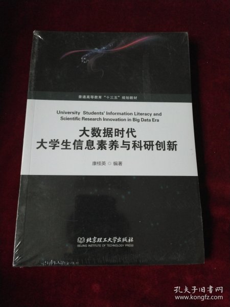 大数据时代大学生信息素养与科研创新