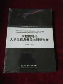 大数据时代大学生信息素养与科研创新