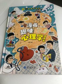 漫画趣味心理学启蒙书