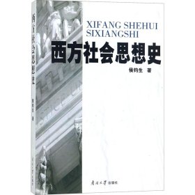 西方社会思想史