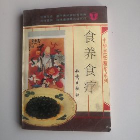 食养食疗:中华烹饪精华系列（注意饮食，老中青妇婴皆有所养。合理营养，喘咳虚痹寒百症可疗）