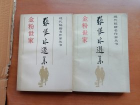 金粉世家（中，下册）（现代皖籍名作家丛书）