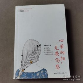 卖国际文化版，赠北京理工版《心若向阳 无畏伤悲》