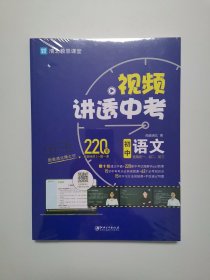 视频讲透中考语文 全国通用版【全新未开封】
