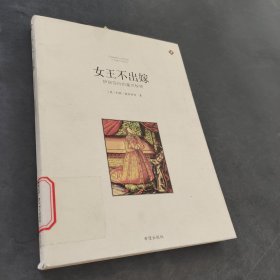 不嫁之王：伊丽莎白一世的情感迷宫