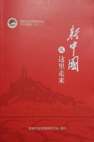 新中国从这里走来