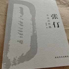 张仃书法近作选