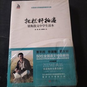 把栏杆拍遍：梁衡散文中学生读本