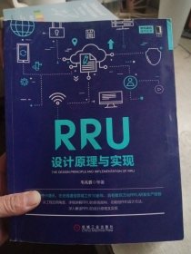 RRU设计原理与实现【有少量铅笔画线，介意勿拍】