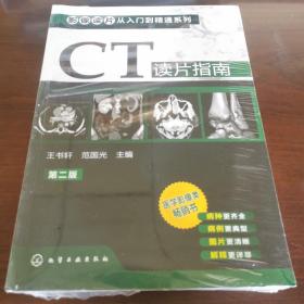 影像读片从入门到精通系列：CT读片指南（第2版）