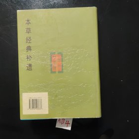 本草经典补遗