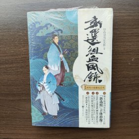 新选组血风录（日）司马辽太郎 著 重庆出版社（正版现货 带原塑封）