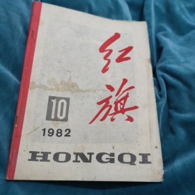 红旗杂志1982年第10期