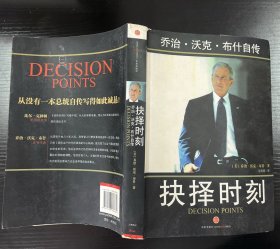 抉择时刻：乔治·沃克·布什自传