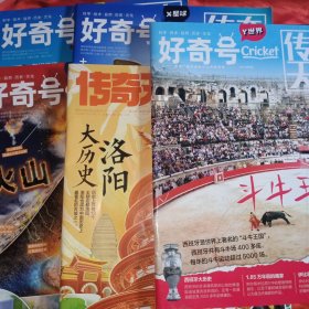 《传奇天下》总第535期5月上旬刊 总第544期2023年8月上旬刊 总第547期9月上句 总第554期11月上旬 2023年6 五本合售