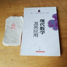 现代数学及其应用