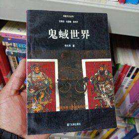 鬼蜮世界:中国传统文化对鬼的认识