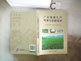 广东蚕桑生产传承与创新技术。，