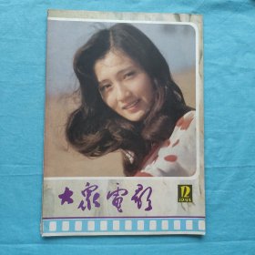 大众电影1985年第12期