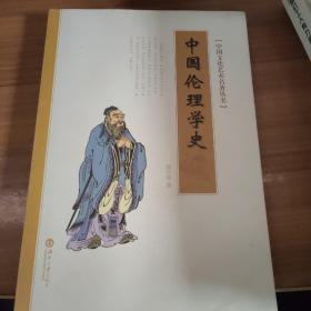 中国伦理学史