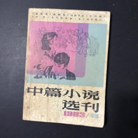 中篇小说选刊 1983年第4期