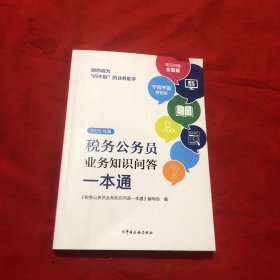 税务公务员业务知识问答一本通