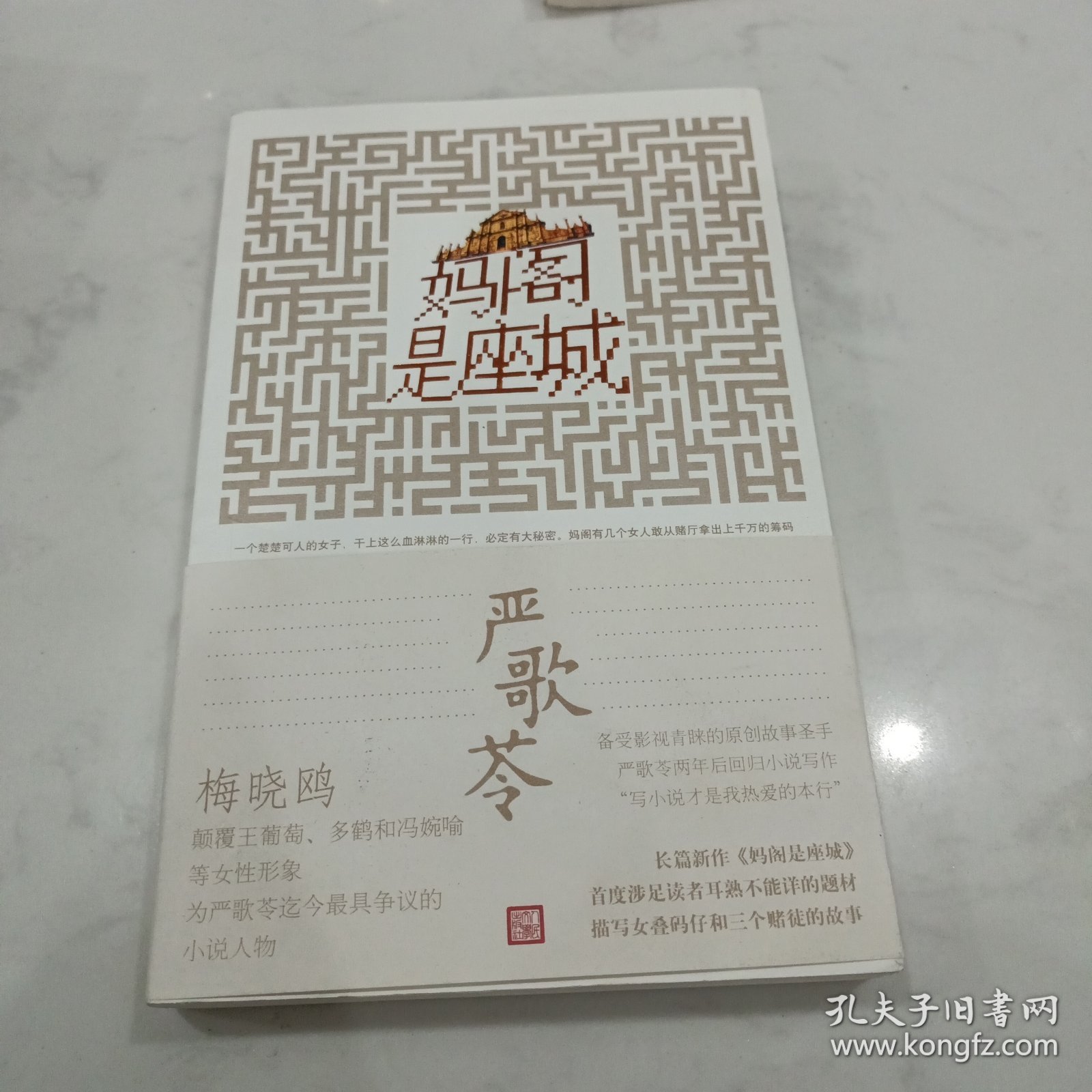 妈阁是座城