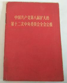 中国共产党第八届扩大的第十二次中央委员会全会公报【有毛林像】