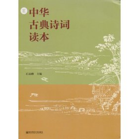 中华古典诗词读本