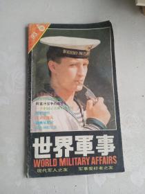 《世界军事》 1993  第6期  总第30期